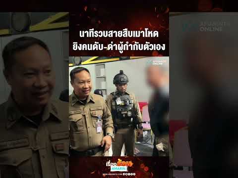 นาทีรวบสายสืบเมาโหด ยิงคนดับ-ด่าผู้กำกับตัวเอง | เรื่องร้อนอมรินทร์