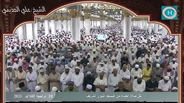 الشيخ علي بن عبد الرحمن الحذيفي | من سورة الأحزاب | الايات 56 - 71 | صلاة العشاء 28 ذو الحجة 1440 هـ