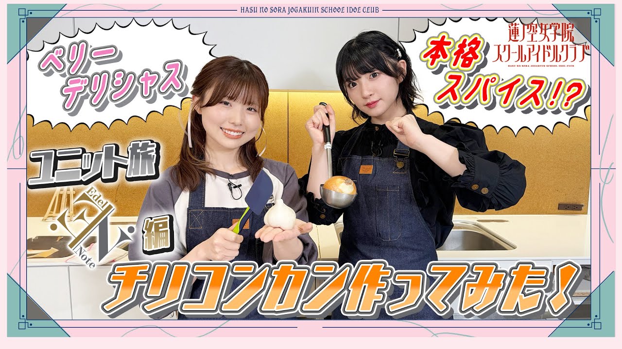 「せーので！はすのそら！105」#15  ユニット旅　Edel Note編　チリコンカン作ってみた！