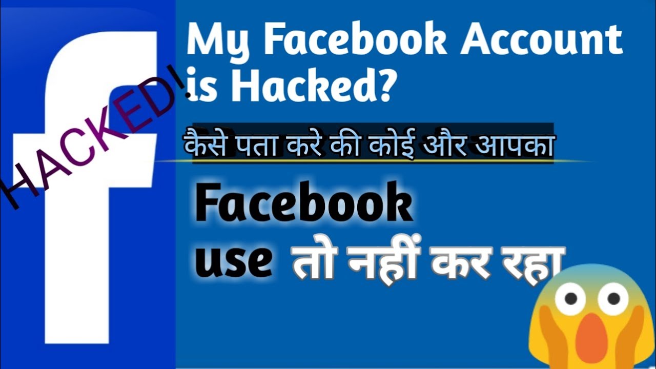 How to check if your Facebook account has been hacked? कैसै पता करें की मेरा Facebook hack है की नही