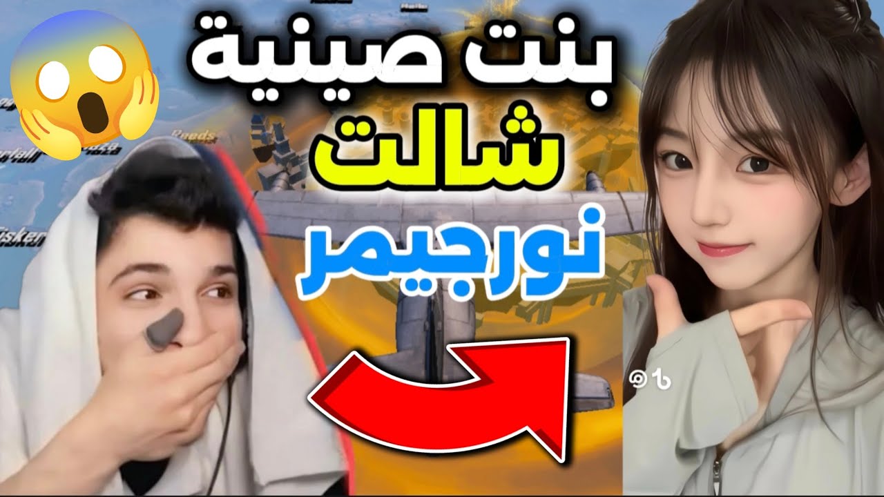 بنت صينية شالت نورجيمر 😱🥵تابع الفيديو للآخر 🔥#pubg #pubgmobil