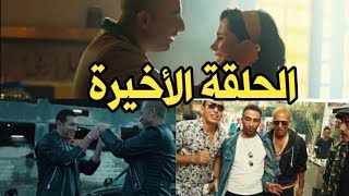 مسلسل ملوك الجدعنه الحلقه 30 والاخيره