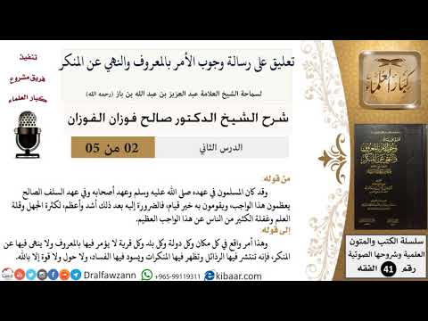 02 من 05 / تعليق على رسالة وجوب الأمر بالمعروف والنهي عن المنكر / كثرة الجهل / صالح الفوزان