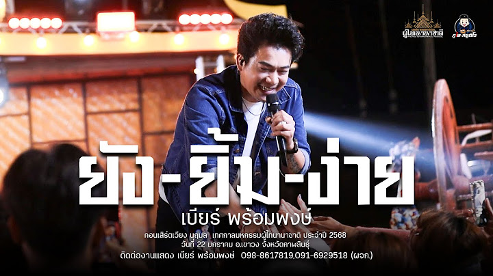 ยังยิ้มง่าย - เบียร์ พร้อมพงษ์ : มหกรรม ผู้ไทนานาชาติ 68