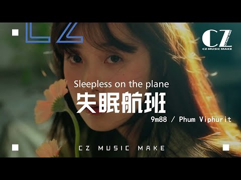失眠航班(Sleepless on the plane) - 9m88 / Phum Viphurit『shi mian hang ban- 9m88 / Phum Viphurit』
