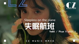 失眠航班(Sleepless on the plane) - 9m88 / Phum Viphurit『shi mian hang ban- 9m88 / Phum Viphurit』