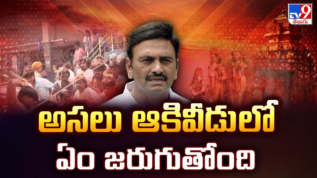 Akivedu Temple Issue : అసలు ఆకివీడు లో ఏం జరుగుతోంది | Raghu Rama Krishna Raju - TV9