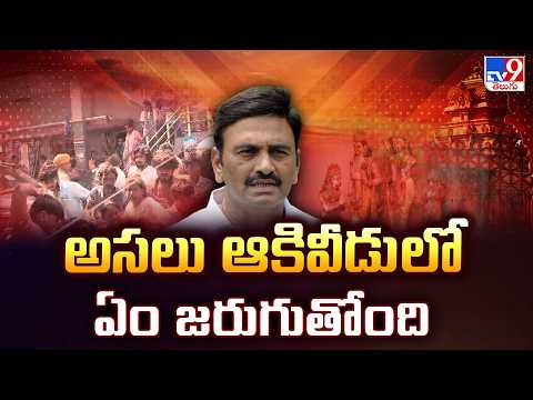 Akivedu Temple Issue : అసలు ఆకివీడు లో ఏం జరుగుతోంది | Raghu Rama Krishna Raju - TV9