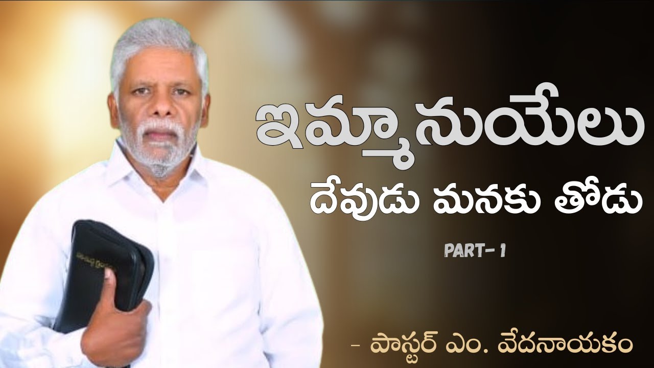 ఇమ్మానుయేలు దేవుడు మనకు తోడు | భాగం - 1 | పాస్టర్ ఎం. వేదనాయకం | శుభవార్త టీవీ