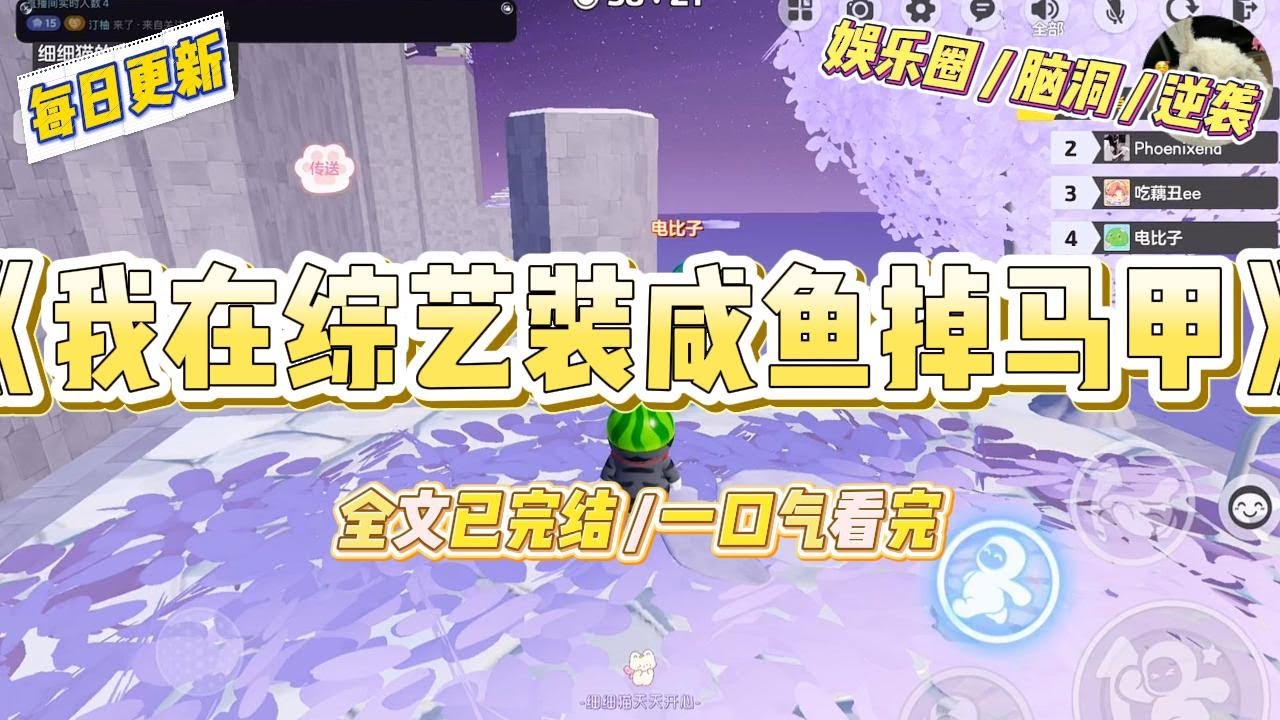 《我在综艺装咸鱼掉马甲》我被公司强塞进一档田园慢综，扮演资源枯竭、摆烂等退圈的过气女星。任务是每天在镜头前晒咸鱼#一口气看完 #小说 #爱情 #绿茶 #爽文 #豪门 #甜宠 #打脸 #娱乐圈