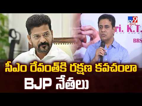 Telangana Politics: సీఎం రేవంత్‌కి రక్షణ కవచంలా BJP నేతలు: KTR - TV9 - TV9