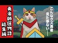 伝説の勇者クズすぎワロタwwwwwwwwwwwwwww【勇者師匠総集編】【猫アニメ】【コント】