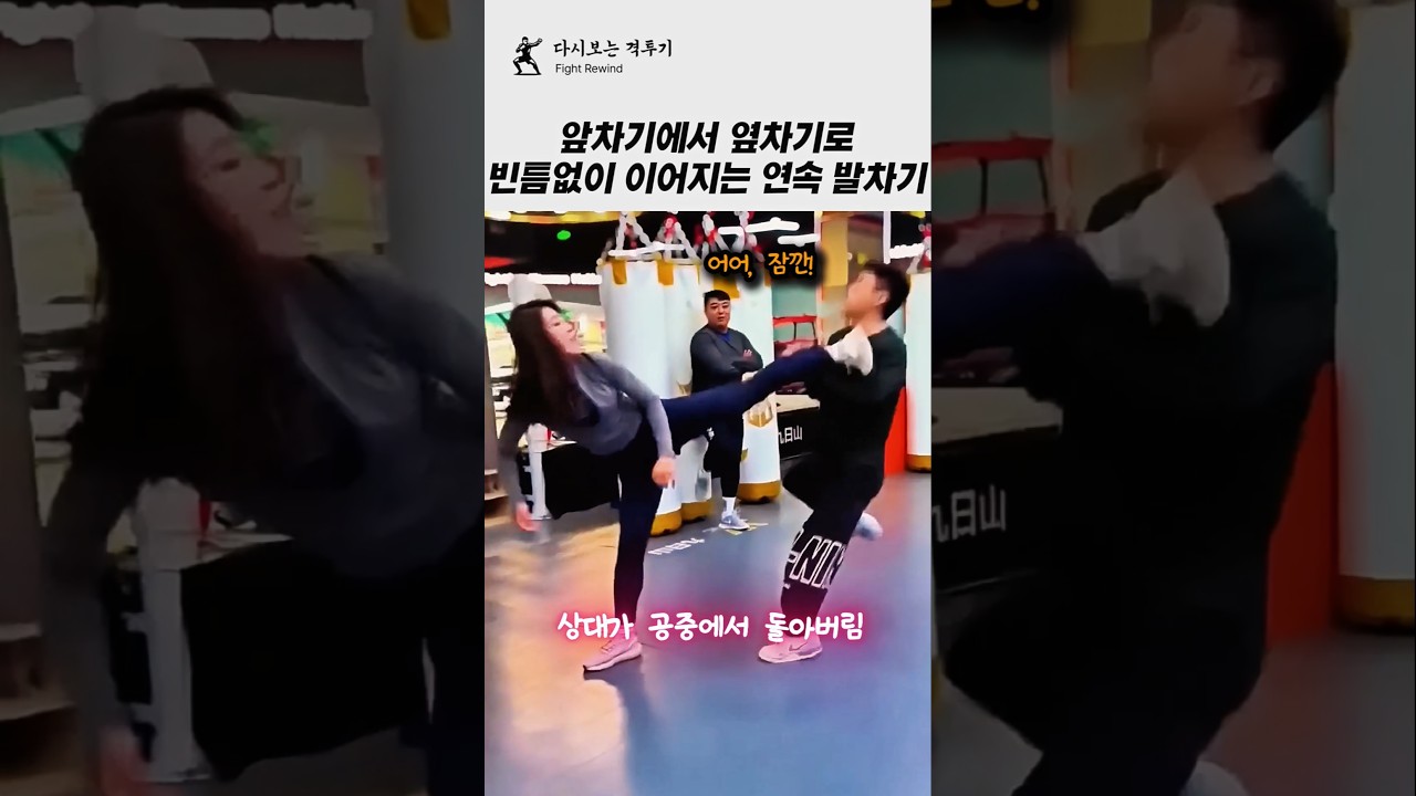 앞차기 옆차기 후 이어지는 연속 발차기 기술!!ㄷㄷ #격투기