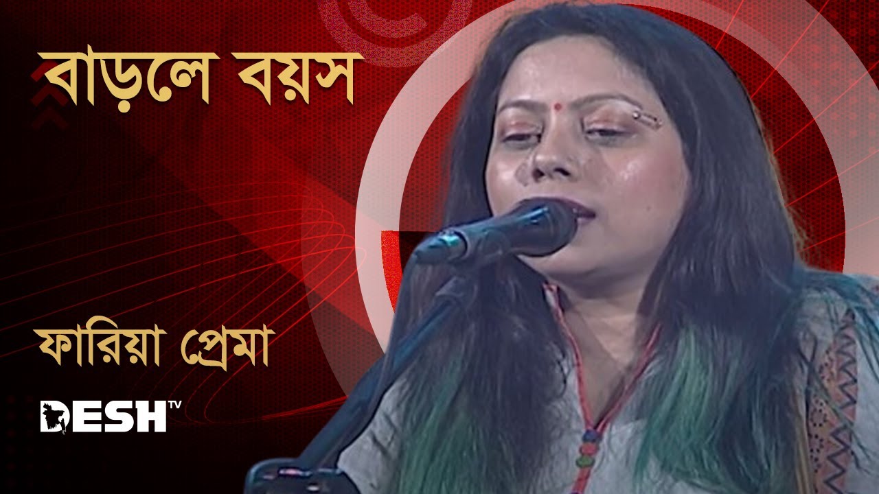 বাড়লে বয়স | ফারিয়া প্রেমা | Faria Prema | Musical Night | Desh TV Music