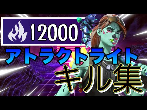【アトラクトライト】新シーズン楽しんでる人の新シーズンクリップ初の最強音ハメキル集！！！〈フォートナイトキル集〉