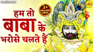 Hum To Baba Ke Bharose Chalte Hai - Khatu Shyam Bhajan | Bhakti Song | हम तो बाबा के भरोसे चलते हैं