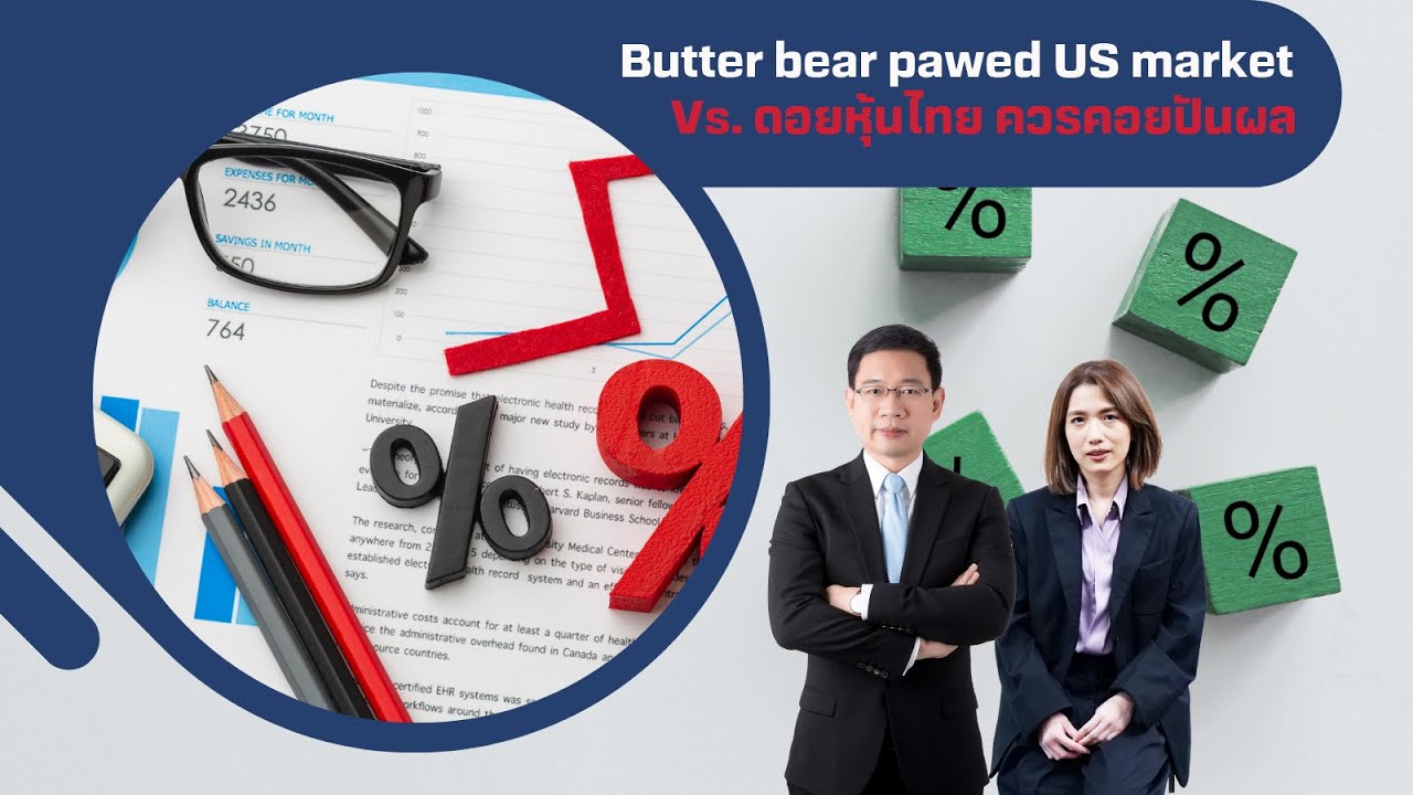หรือตลาดหมีรอบนี้จะไม่น่ารักเหมือนน้องหมีเนย vs. หุ้นไทย รอปันผล |BLS WatchList EP.10 เดือนส.ค. 2024