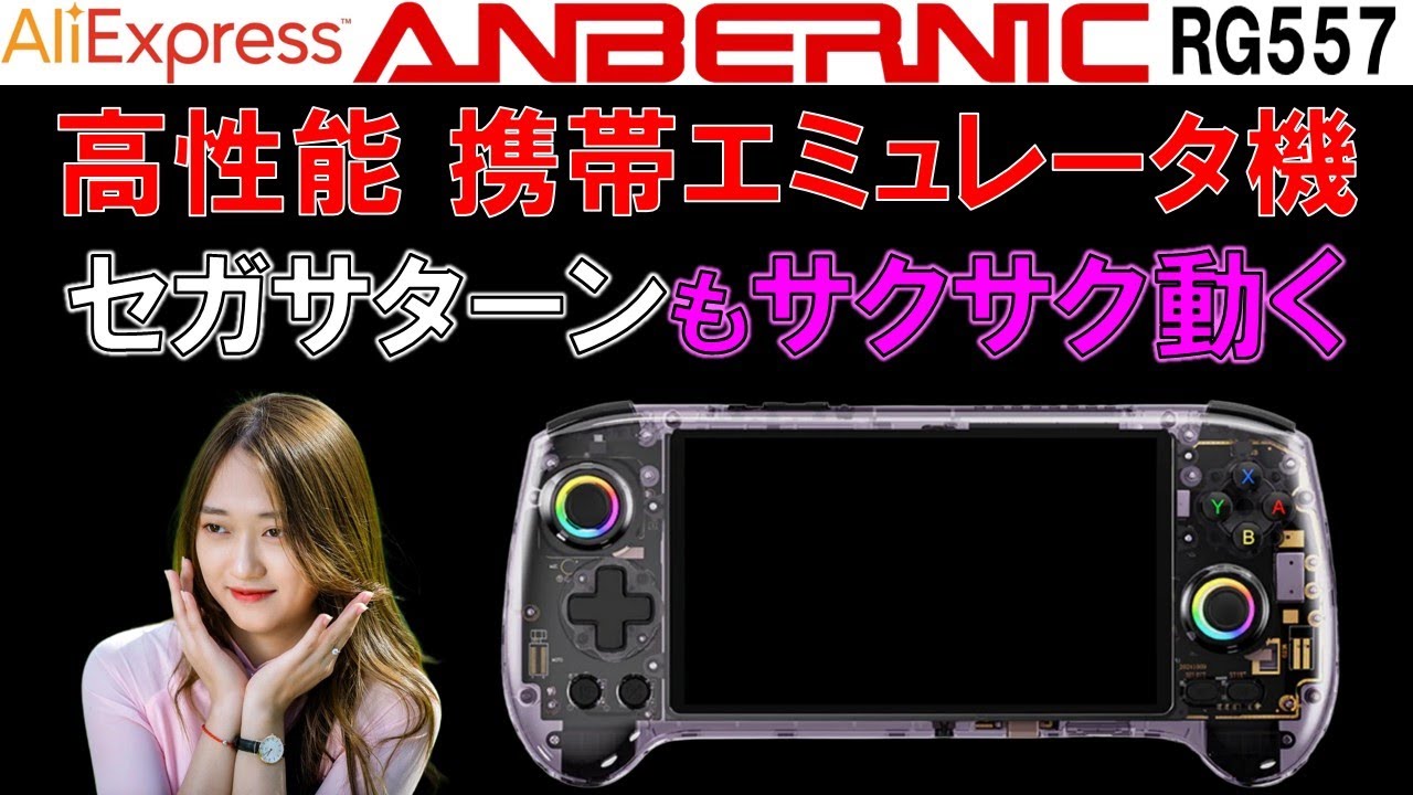 ANBERNIC RG557】35機種のエミュレーターを検証 高性能ポータブル