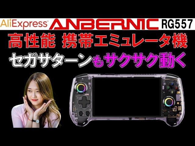 ANBERNIC RG557】35機種のエミュレーターを検証 高性能ポータブル