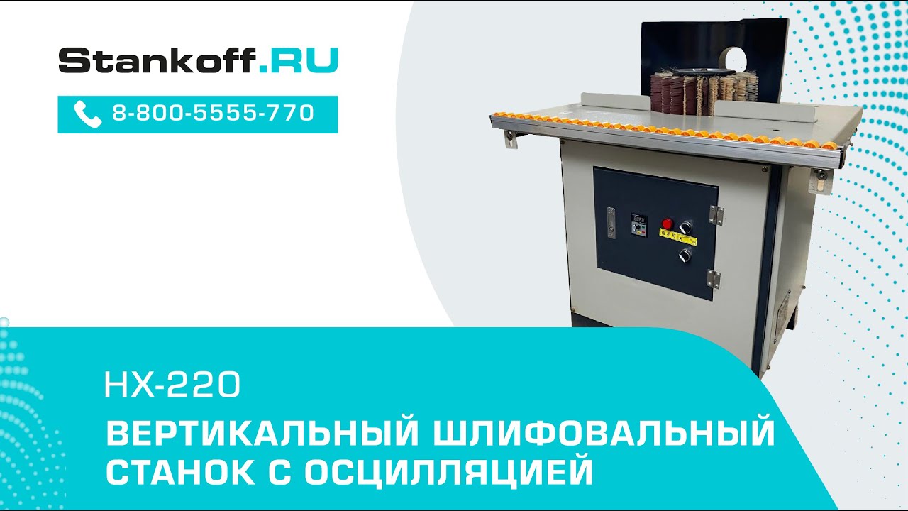 Вертикальный шлифовальный станок с осцилляцией НХ-200 на складе