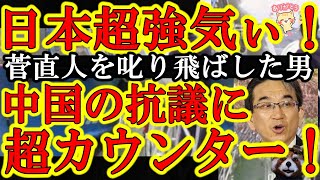 【うっそぉｗ日本超強気ぃ！『中国よ。自分がアホだと早よ気づけ！』中国が最も警戒する男が中国政府へ強烈な一撃！】しかも菅直人元総理を『お前ら民主党が弱腰だから中国が調子に乗るんだ！』って叱り飛ばしてるん