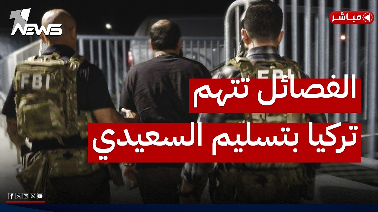 فصيل يتهم تركيا وجهات عراقية بالتنسيق مع واشنطن في عملية اعتقال السعدي | اخبار الثامنة 2026/5/16