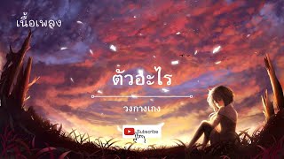 #ตัวอะไร-กางเกง#วงกางเกง#เนื้อเพลง