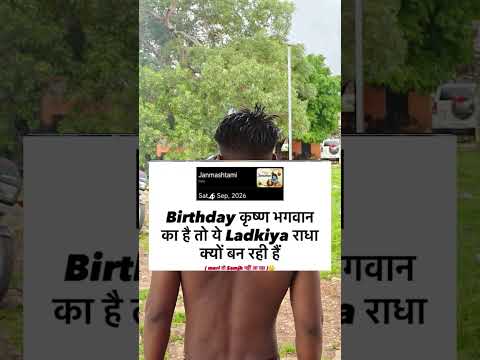 🤣🤣birthday कृष्ण भगवान का है 🤣🤣🤣 #harekfriendkaminahotahai #funny #comedy