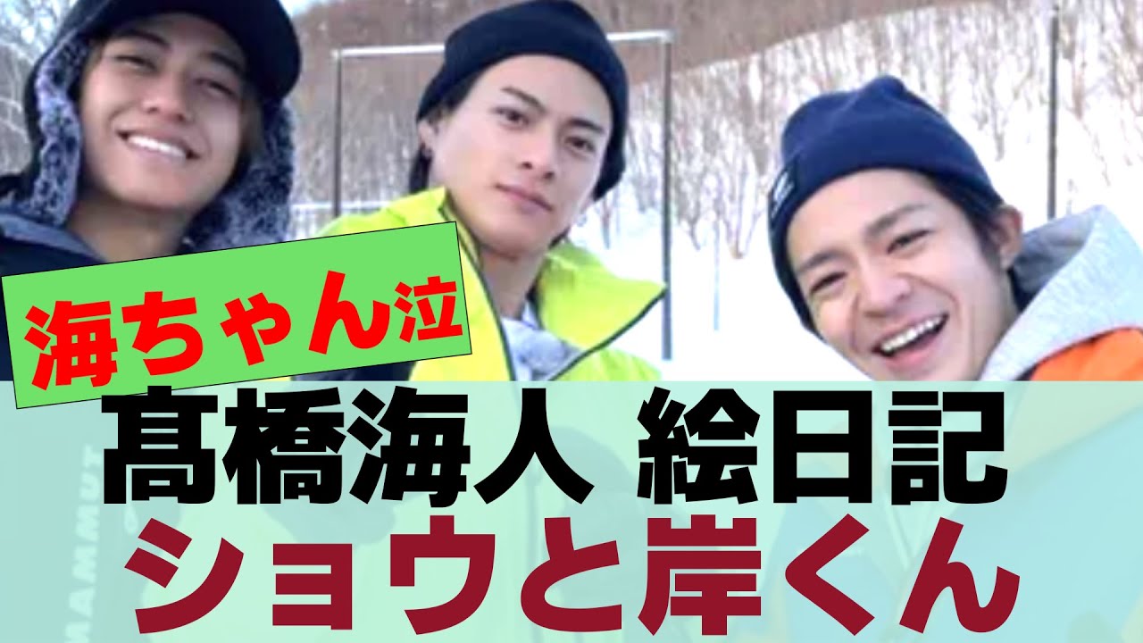 【髙橋海人】絵日記に”ショウと岸くん”眉毛サロン”キンプるかまくら回でリュック事件きしかいしょうかいきしひら供給に涙【反応集】