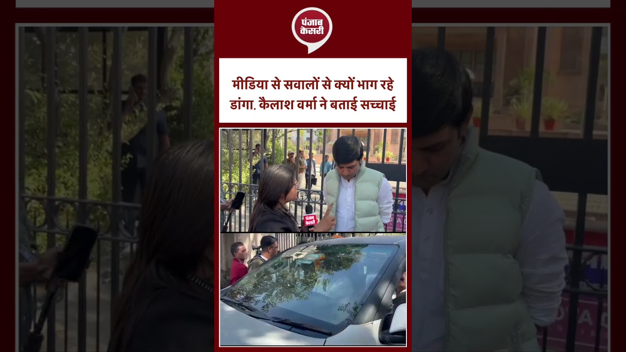 Rajasthan Politics : मीडिया से सवालों से क्यों भाग रहे डांगा, Kailash Verma ने बताई सच्चाई |