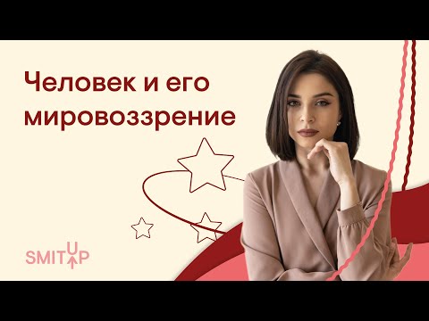 Человек и его мировоззрение | Обществознание с Олей Вебер | ЕГЭ 2022 | SMITUP