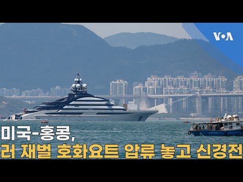 미국-홍콩, 러 재벌 호화요트 <strong>압류</strong> 놓고 신경전