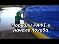 Порвали рафт Главрыба-Абырвалг  в начале сплава/ Разрыв более четырех метров