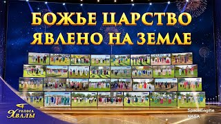 Церковный хор «Божье Царство явлено на земле» | 2026 Голоса хвалы