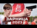 Зарница 2023