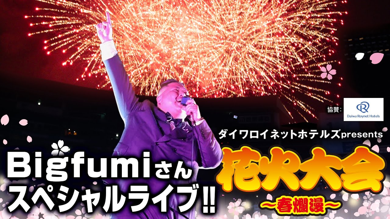 【Bigfumiさんの生歌とともに🌸】ダイワロイネットホテルズpresents花火大会 ～春爛漫～