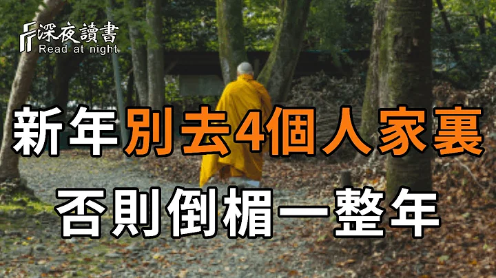 新年快到了，你千萬不能去這5個人家裏串門，也不要邀請他們來家裏做客！50歲以上的人都要看看，否則會倒楣一整年【深夜讀書】 - 天天要聞