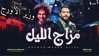 مزمار اورج حي مستشفى الحظ والمجنون دمار بالعريض والطلعات الجديده ترندات لكل الافراح هيكسر الفرح  سمعها