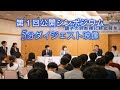 【ダイジェスト(5分短縮)】第1回公開シンポジウム「親子の絆断絶に終止符を」20230423