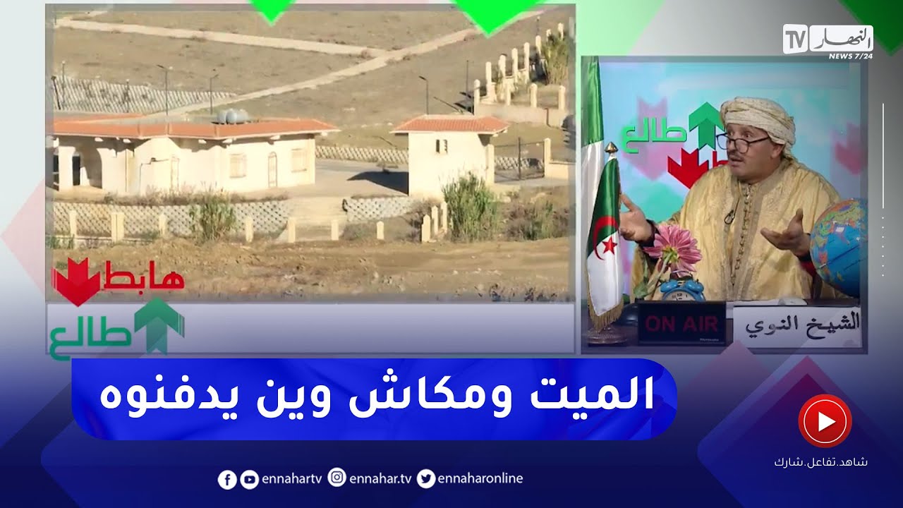 طالع هابط: شاهد النوي ينتفض ويقلب الطابلة بسبب العوج في عين البنيان بالعاصمة