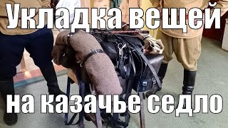 Укладка вещей (шинели, попоны, сумок) на казачьем седле для лошади