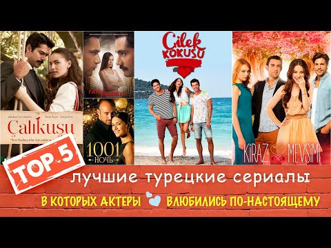 Топ 5 турецкие сериалы в которых актёры влюбились по-настоящему❤️