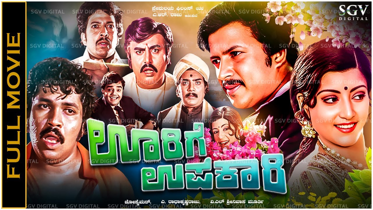 Oorige Upakari Kannada Full Movie Vishnuvardhan, Padmapriya, Vajramuni, Dheerendra Gopal, Musuri K