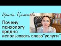 Ирина Камаева. Почему психологу не надо использовать слово &quot;услуги&quot;