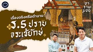 จิตรกรรมล้ำค่า พระที่นั่งทรงผนวช และตำนาน ร.5 ปราบจระเข้ ft. ดร.กฤษฎ์เลิศ | อารามบอย | EP. 41