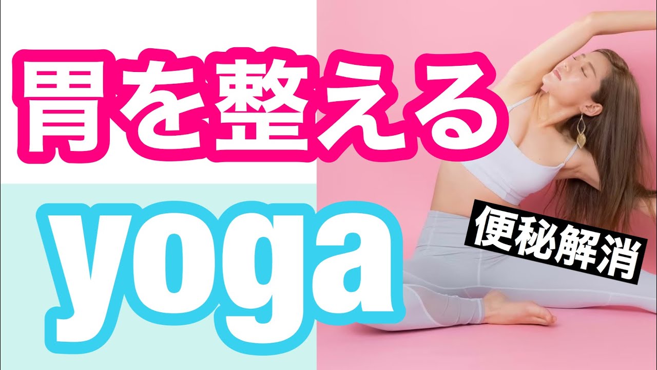 【便秘解消】胃を整えるヨガ！デトックス！ YouTube