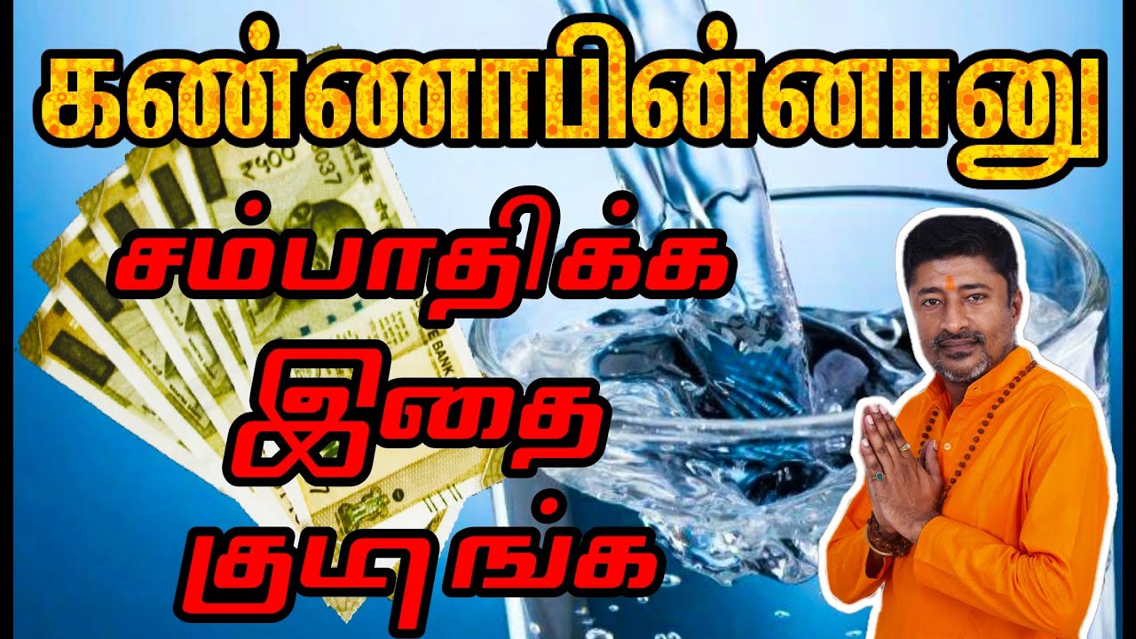கண்ணாபின்னானு சம்பாதிக்க இதை குடிங்க | PANAM VARA