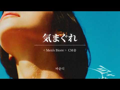気まぐれ ( 변덕 )｜Vaundy ( 바운디 )｜Man's Biore CM송 [ 한글자막/해석/가사/발음 ]
