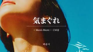 気まぐれ ( 변덕 )｜Vaundy ( 바운디 )｜Man's Biore CM송 [ 한글자막/해석/가사/발음 ]