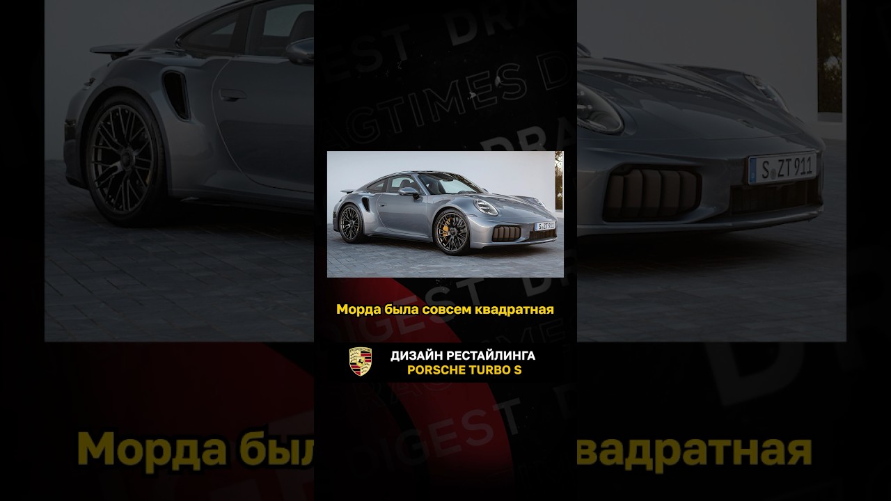 Дизайн рестайлинга Porsche Turbo S